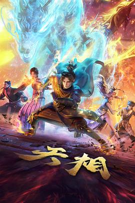 国产动画山海拾遗封面图